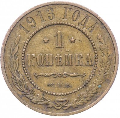 купить 1 копейка 1913 СПБ
