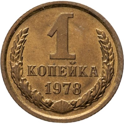 купить 1 копейка 1978 штемпельный блеск