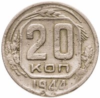 купить 20 копеек 1944