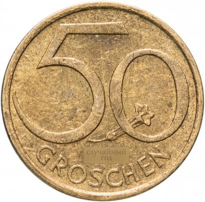 купить Австрия 50 грошей (groschen) 1959-2001, случайная дата