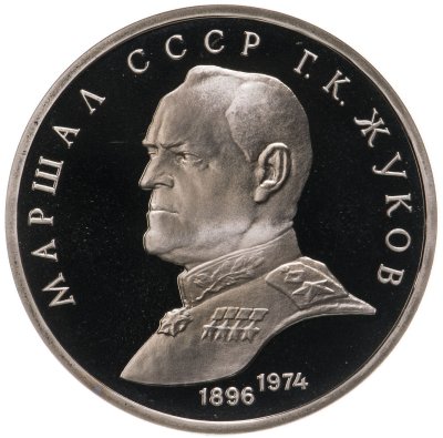 купить 1 рубль 1990 Proof "Маршал Советского Союза Г. К. Жуков"