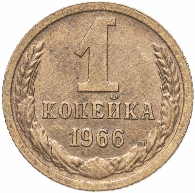 купить 1 копейка 1966
