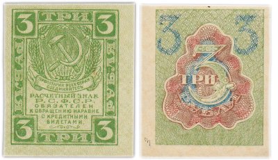 купить 3 рубля 1919 водяной знак "Ромбы"