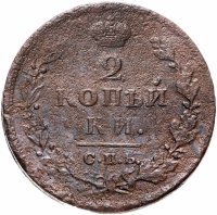 купить 2 копейки 1812 СПБ-ПС