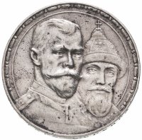 купить 1 рубль 1913 ВС в память 300-летия дома Романовых