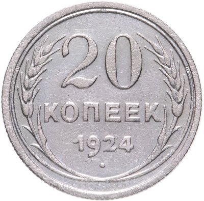купить 20 копеек 1924