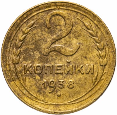 купить 2 копейки 1938
