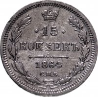 Купить 15 копеек 1864 СПБ-НФ