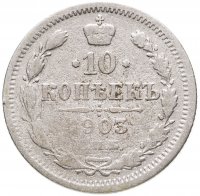 купить 10 копеек 1903 СПБ-АР