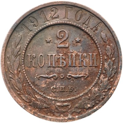 купить 2 копейки 1912 СПБ