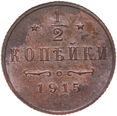 купить 1/2 копейки 1915