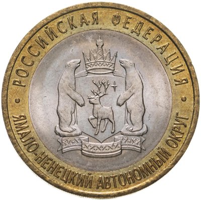 купить 10 рублей 2010 СПМД Ямало-Ненецкий автономный округ