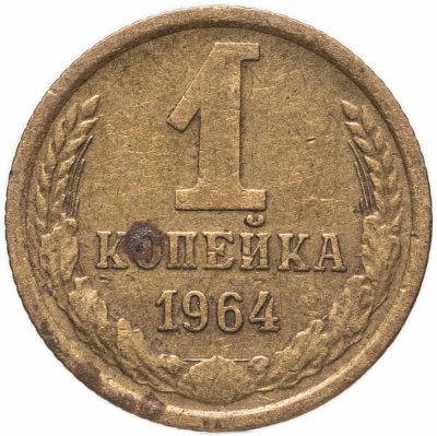 купить 1 копейка 1964