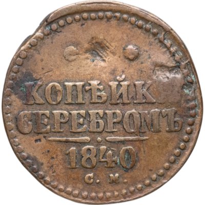 купить 1 копейка 1840 СМ