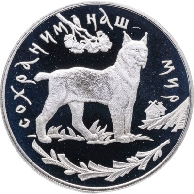 купить 3 рубля 1995 ЛМД рысь