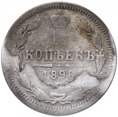 купить 10 копеек 1898 СПБ-АГ