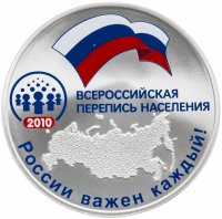 купить 3 рубля 2010 СПМД Proof "Всероссийская перепись населения"