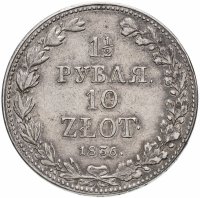 Купить 1 1/2 рубля - 10 злотых 1836 MW русско-польские