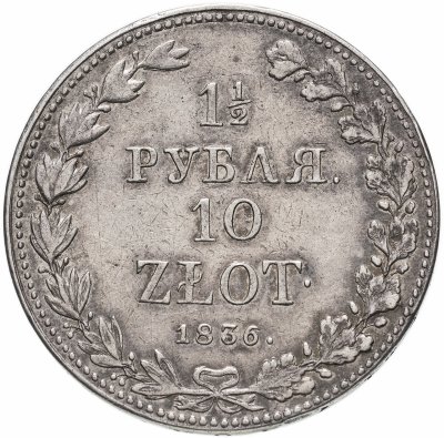 купить 1 1/2 рубля - 10 злотых 1836 MW русско-польские
