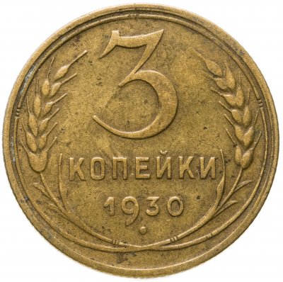 купить 3 копейки 1930