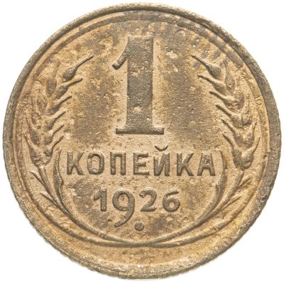 купить 1 копейка 1926