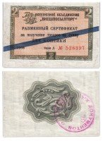 Купить ВНЕШПОСЫЛТОРГ чек 2 копейки 1966 синяя полоса