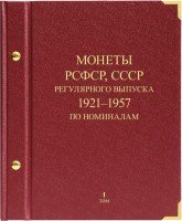 купить Альбом Albo Numismatico "Монеты РСФСР, СССР регулярного выпуска 1921-1957, по номиналам" том I