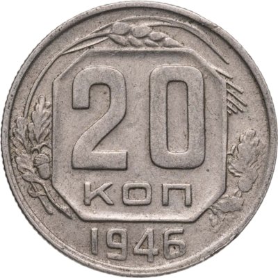 купить 20 копеек 1946