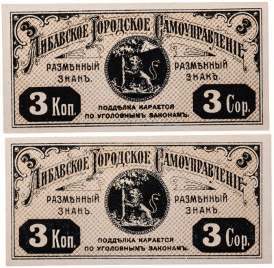 купить 3 копейки 1915 Либавское городское самоуправление
