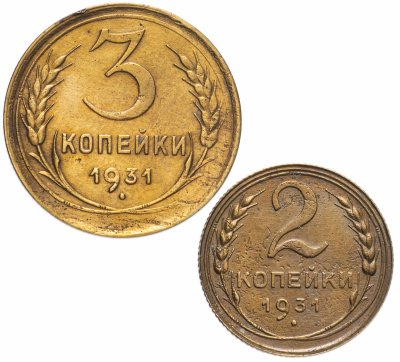 купить набор монет 1931 года 2 и 3 копейки (2 монеты)