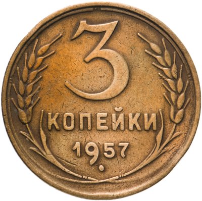 купить 3 копейки 1957
