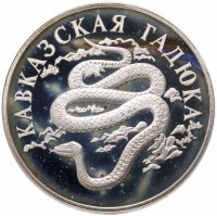 купить 1 рубль 1999 СПМД Красная книга - кавказская гадюка