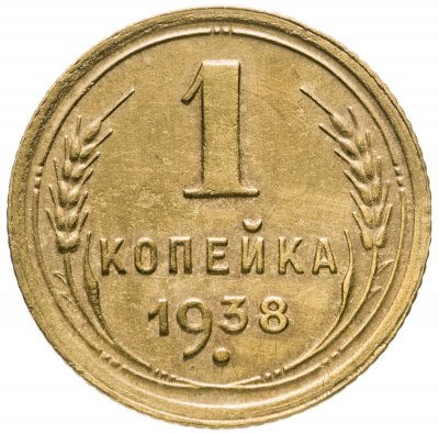 купить 1 копейка 1938