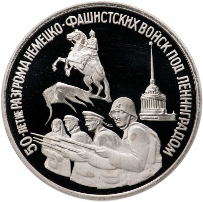 купить 3 рубля 1994 ЛМД Proof 50-летие разгрома немецко-фашистских войск под Ленинградом