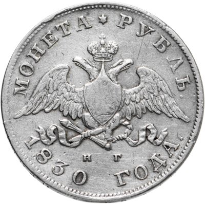 купить 1 рубль 1830 СПБ-НГ короткие ленты под орлом, Биткин №108