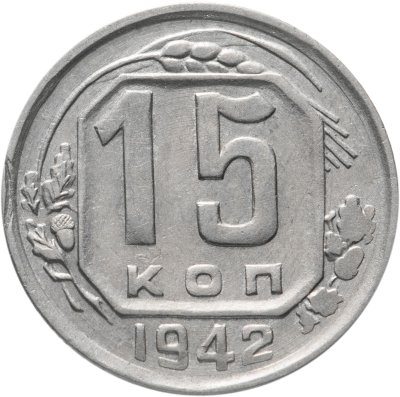 купить 15 копеек 1942