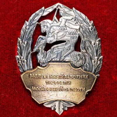 купить Нагрудный знак "Заслуженный работник торговли Московской области", Россия 2000-2010 гг.