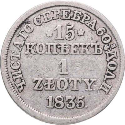 купить 15 копеек - 1 злотый 1835 MW русско-польские