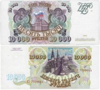 купить 10000 рублей 1993 (без модификации)