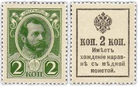 Купить 2 копейки 1915 (1916) Деньги-Марки, 2-й выпуск, без надпечатки (Александр II) ПРЕСС