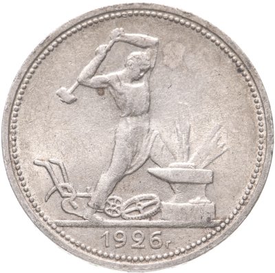 купить полтинник 1926 ПЛ