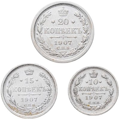 купить Набор из 3х монет 10, 15 и 20 копеек 1907