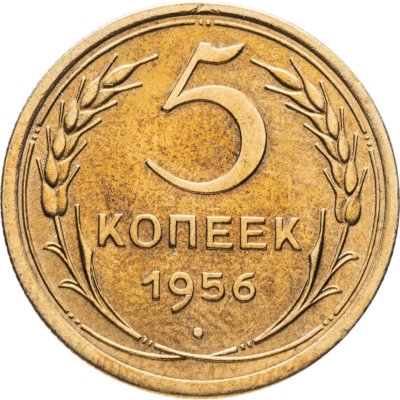 купить 5 копеек 1956