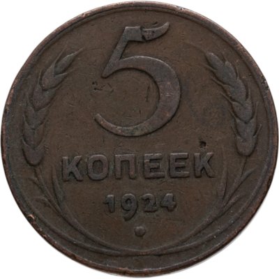 купить 5 копеек 1924
