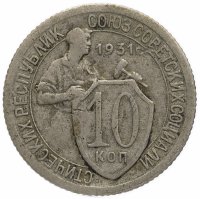 купить 10 копеек 1931