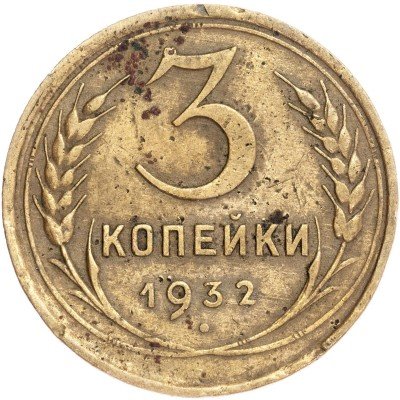 купить 3 копейки 1932