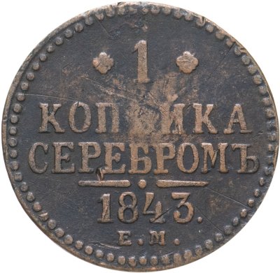 купить 1 копейка 1843 ЕМ