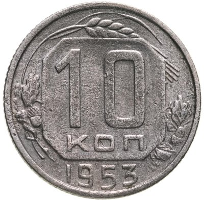 купить 10 копеек 1953