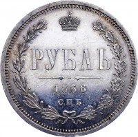 Купить 1 рубль 1866 года СПБ-НФ