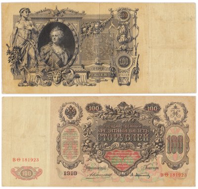 купить 100 рублей 1910 Коншин, кассир Афанасьев